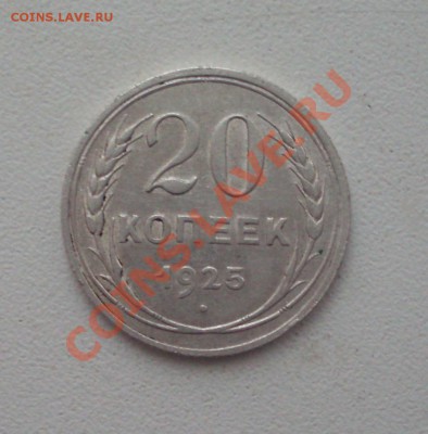 20 коп. 1925г. до 22-00МСК 14.02.12 - SDC12993.JPG