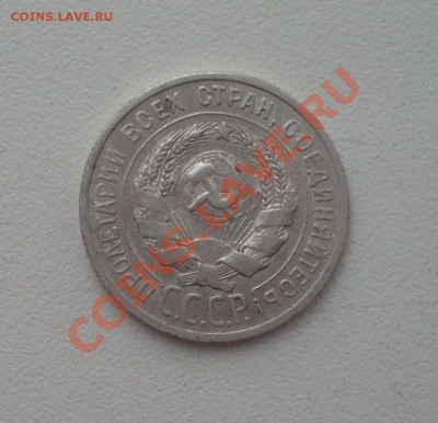 20 коп. 1925г. до 22-00МСК 14.02.12 - SDC13005.JPG