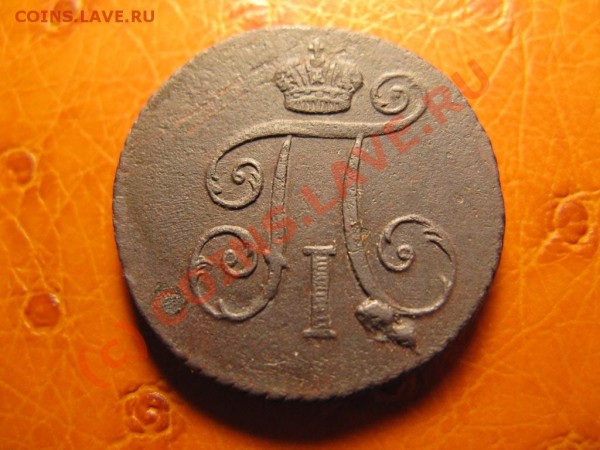 Деньга 1798 КМ - Сохран -  до 16.07 - IMG_3918