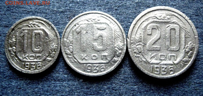 10,15,20копеек1936года.3шт.до 30.04.25 в 22.30МСК. - 11zon_cropped (5)