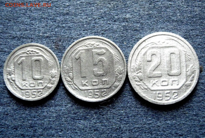 10,15,20копеек1952год.3шт.до 30.04.25 в 22.30 МСК. - 11zon_cropped (10)