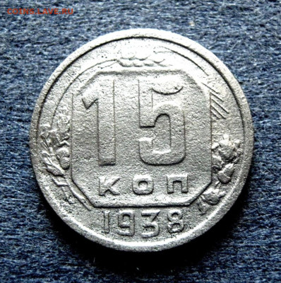15копеек1938год.Отличная.до 30.04.25 в 22.30 МСК. - 11zon_cropped (12)