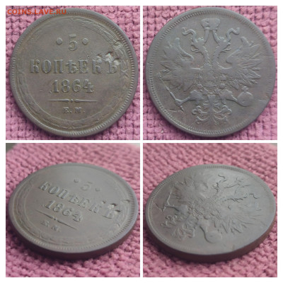 5 копеек 1864 ЕМ до 03.05.2025г 22-00 МСК - 20250428_145042-COLLAGE