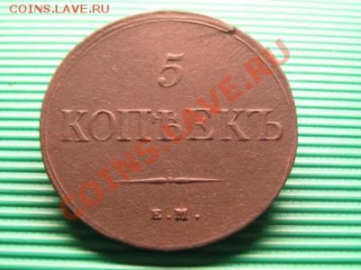 5 Копеек 1838 ЕМ.НА. до12.02.12.  22-00 - IMG_6825.JPG