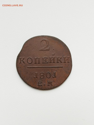 2 копейки 1801 года - IMG_20250428_132621