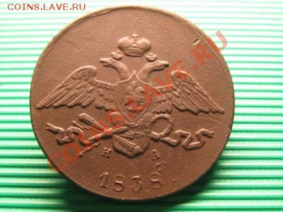 5 Копеек 1838 ЕМ.НА. до12.02.12.  22-00 - IMG_6826.JPG