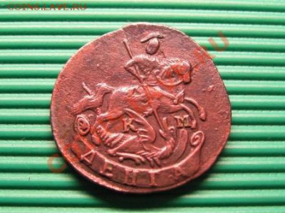 Деньга 1790 км.Оценка. - IMG_6838.JPG