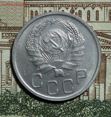20 копеек 1936 года до 4.05.25 - DSCF8937.JPG