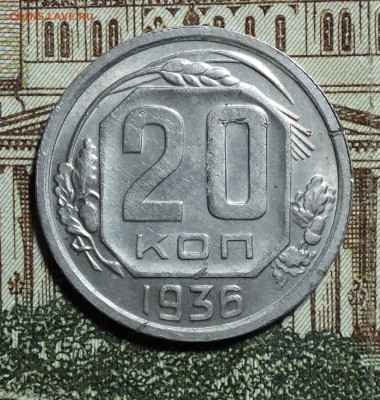 20 копеек 1936 года до 4.05.25 - DSCF8935.JPG