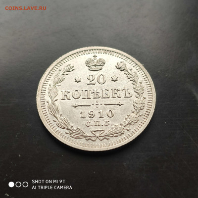 20 копеек 1910 в коллекцию до 04.05.24г. в 22:00 - 1745840757121
