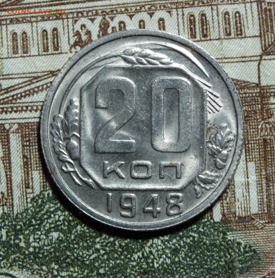 20 копеек 1948 года до 04.05.25г - DSCF8939.JPG
