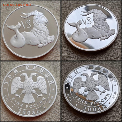 Козерог. 3 рубля знаки зодиака 2003 год. До 30.04 - IMG-20250424-WA0017