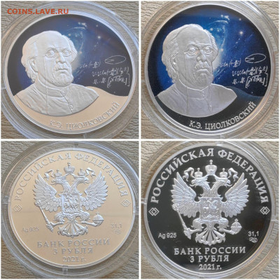 Циолковский. 3 рубля 2021 год. До 30.04 - IMG-20250424-WA0032
