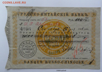 Чек Казанский Купеческий Банк - 33 т.р..JPG