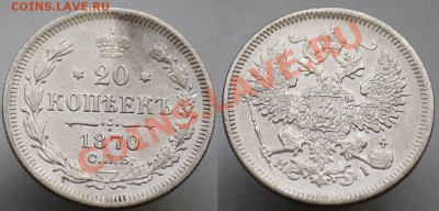 20 копеек 1860х-70х-80х - 20коп1870_1