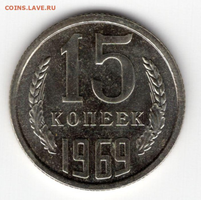 15 копеек 1969г  до 05.05.25 22-00 мск штемпельный блеск UNC - img298