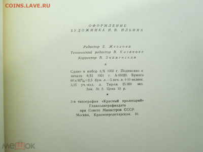 Л. Толстой "Холстомер" 1951г. - Холстомер 1951 5
