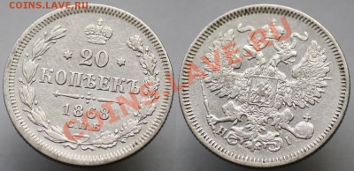 20 копеек 1860х-70х-80х - 20коп1868_1