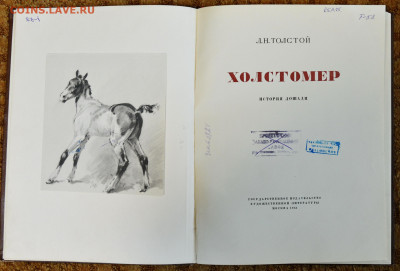 Л. Толстой "Холстомер" 1951г. - Холстомер 1951 2.JPG