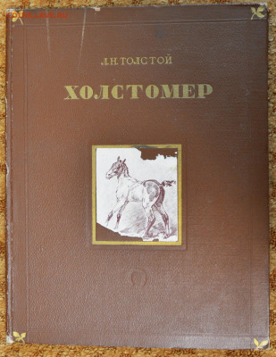Л. Толстой "Холстомер" 1951г. - Холстомер 1951 1.JPG