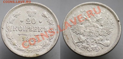20 копеек 1860х-70х-80х - 20коп1869_2