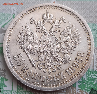 50 копеек 1896, Парижский МД. - 5