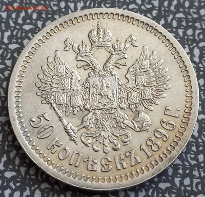 50 копеек 1896, Парижский МД. - 9