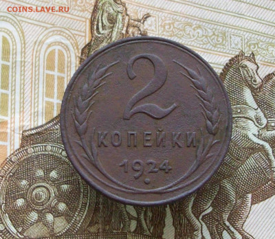 2 копейки 1924 - 100_7935.JPG