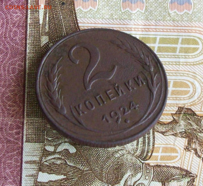 2 копейки 1924 - 100_7953.JPG