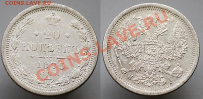 20 копеек 1860х-70х-80х - 20коп1875_2