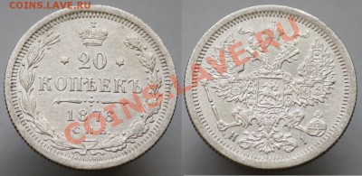 20 копеек 1860х-70х-80х - 20коп1876_1