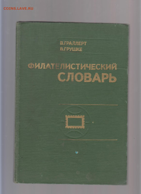 Фил словарь 1977 пер с немецкого до 04 05 - 64