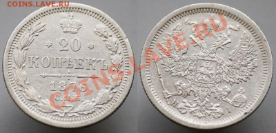 20 копеек 1860х-70х-80х - 20коп1876_2