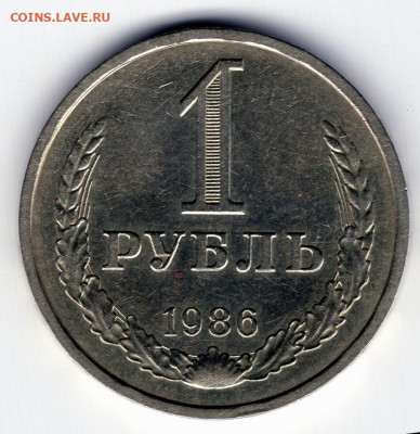 1 рубль 1986г. до 05.05.25  22-00 мск - img471