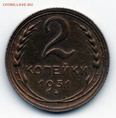 2 копейки 1931 до 05.05.25 22-00 мск блеск в обороте не была - img470