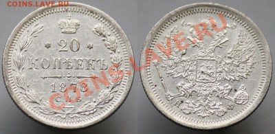20 копеек 1860х-70х-80х - 20коп1878_1