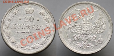 20 копеек 1860х-70х-80х - 20коп1878_2