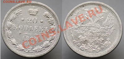 20 копеек 1860х-70х-80х - 20коп1880_1