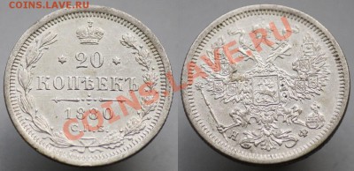 20 копеек 1860х-70х-80х - 20коп1880_2