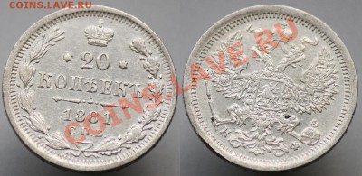 20 копеек 1860х-70х-80х - 20коп1881_1