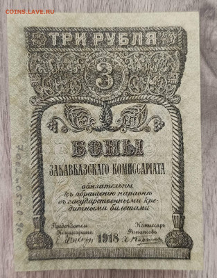 3 руб  1918 г Закавказье - 1745910354436