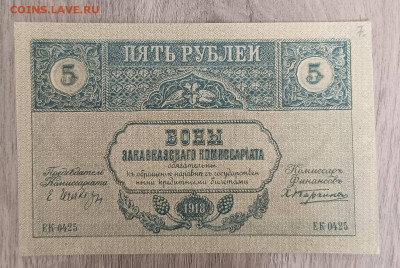 Закавказский комиссариат 5 р. 1918 г - 1745910510763