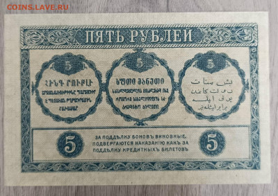 Закавказский комиссариат 5 р. 1918 г - 1745910528779