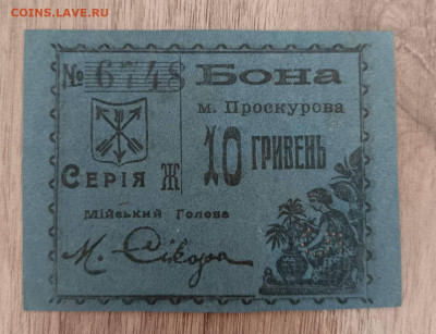 Бона Проскурова 10 гривен1920 - 1745910574061