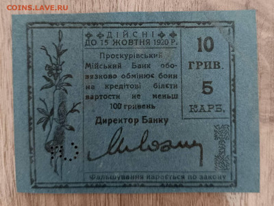 Бона Проскурова 10 гривен1920 - 1745910595208