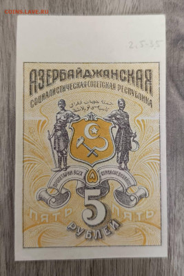 Азербайджанская Республика 5 руб - 1745910637644