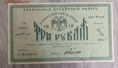 Туркестансий край 3 руб 1918 г - 1745910793398