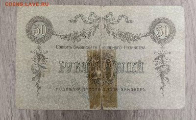 50 руб Бакинское гор. хоз. 1918 г - 1745910852530