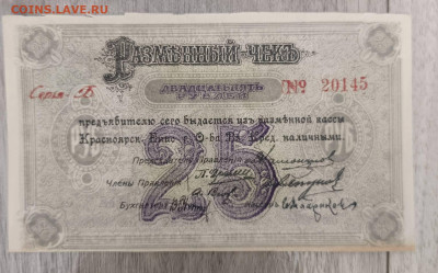 Красноярский банк 1919 25 р - 1745910937282