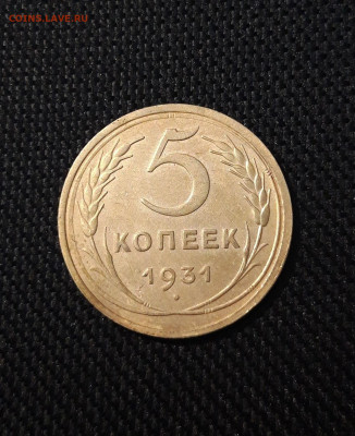 СССР 5 копеек 1931 года До 05.05 - 20250226_203928